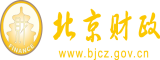 AV无遮挡抠逼喷水北京市财政局